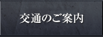 交通のご案内